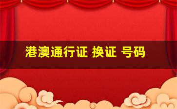 港澳通行证 换证 号码